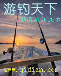 游钓天下TXT精校版下载