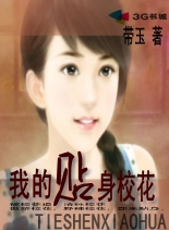 我的贴身校花txt