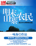明末农民军的逆袭