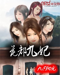 花都九妃类全本小说TXT
