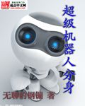 超级机器人分身2k