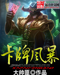 卡牌游戏风暴