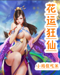 花运狂仙txt