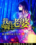我的老婆是阎王 作者:放开那只女王