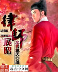 律师展昭小说免费阅读