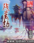 残荒劫结局