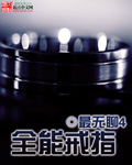全能戒指 第146章