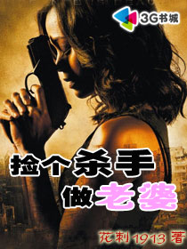 捡个杀手做老婆女主角有几个