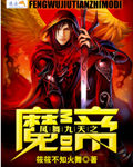 凤舞九天之魔帝 筱筱不知火舞