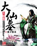 大仙墓小说全本无弹窗