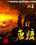 唐骑免费全文阅读