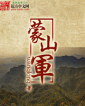 蒙山军小说免费