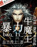 暴力牛魔王 第114章