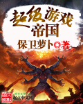 超级游戏帝国txt