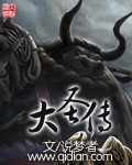 大圣传TXT下载