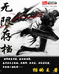 无限存档中 打嗝的堵堵