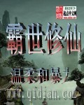 霸世仙帝