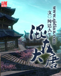 混在大唐当国师