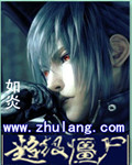 超级僵尸王
