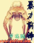暴力前锋女主