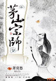 茅山宗师全文免费阅读