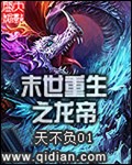 末世重生之龙帝免费阅读