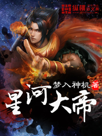 星河大帝小说免费阅读