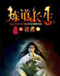 炼道长生类似的小说