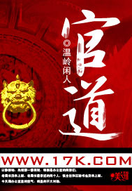 官道之绝对权力全文免费阅读