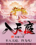入天庭无女主小说