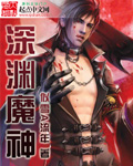 深渊魔神精校版TXT下载
