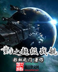 重生之超级战舰有声小说