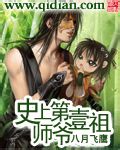 史上第一祖师爷第一季在线观看