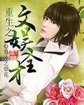 重生之文娱全才 小说