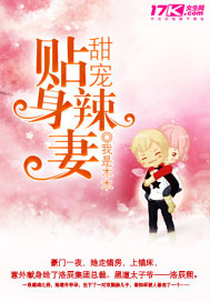 甜宠贴身辣妻免费阅读