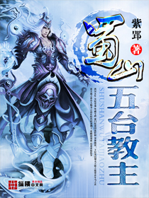 蜀山五台教主笔趣阁