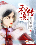 和熹传奇 小说