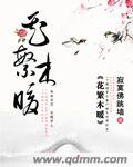 花繁木暖全文免费阅读