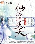 仙途夭夭小说