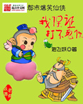 我保证打不死你 小说