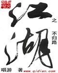 江湖之不归路百度百科