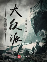 化灵后我成了大反派免费阅读