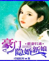 萌妻上天:豪门千金归来 小说