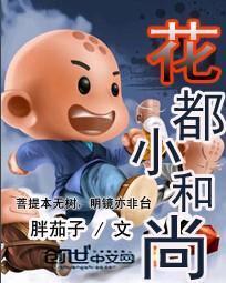小和尚闯花都免费下载