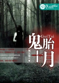 鬼胎十月小说免费阅读