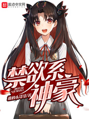 禁欲系神豪TXT