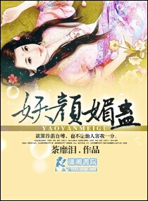 妖颜媚世 作者:悠雪