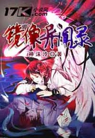 镜花异闻录官网
