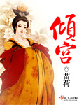 倾宫瑶台