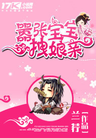 嚣张宝宝拽娘亲完结版